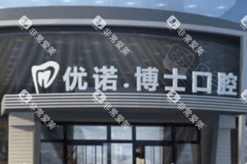 哈尔滨优诺博士口腔大门