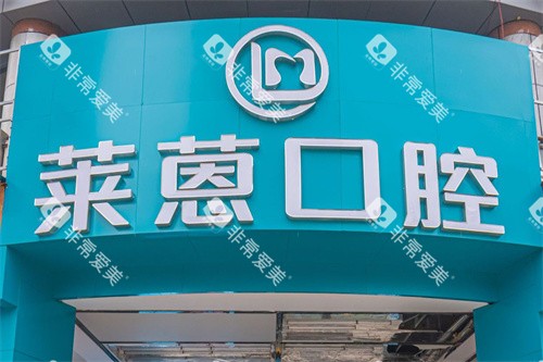 金华莱蒽口腔门头