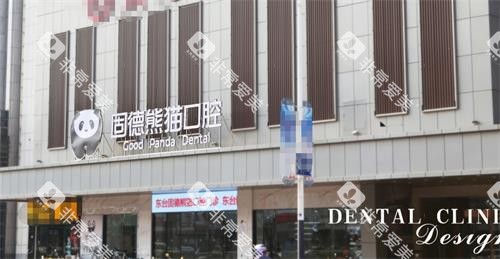 盐城东台固德熊猫口腔外观