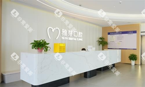 盐城东台雅芽口腔前台