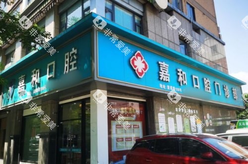 义乌嘉和口腔大门
