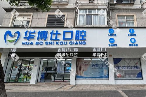 金华武义华博仕口腔外观图