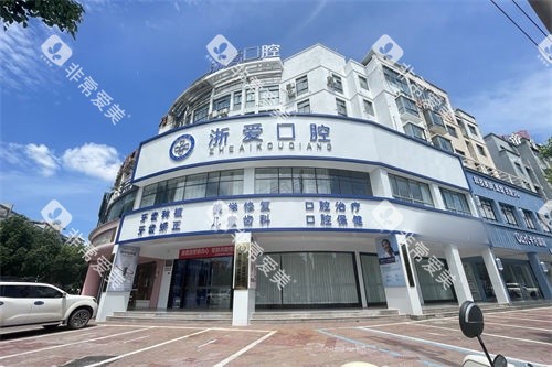 金华永康浙爱口腔外景招牌
