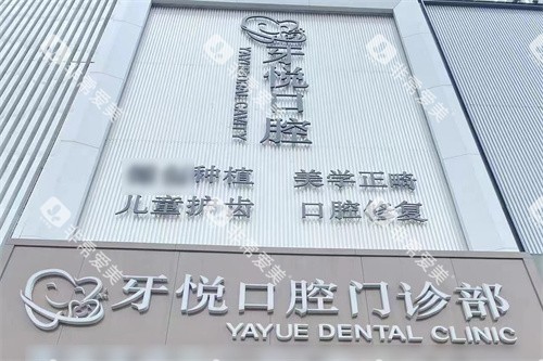 泰安牙悦口腔大门