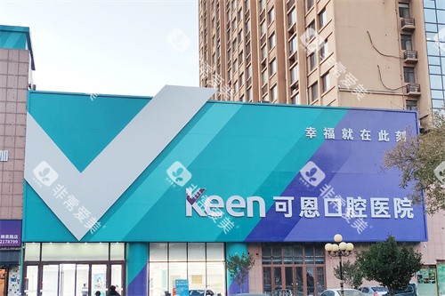 淄博可恩口腔柳泉分院外景