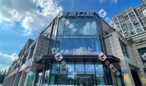 南通通州美新口腔外观