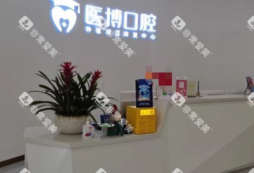 绵阳医博口腔前台环境示意图