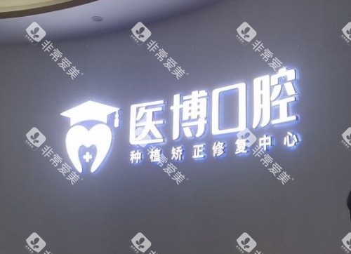 绵阳医博口腔医院logo示意图