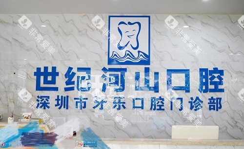 深圳世纪河山口腔门诊部品牌墙