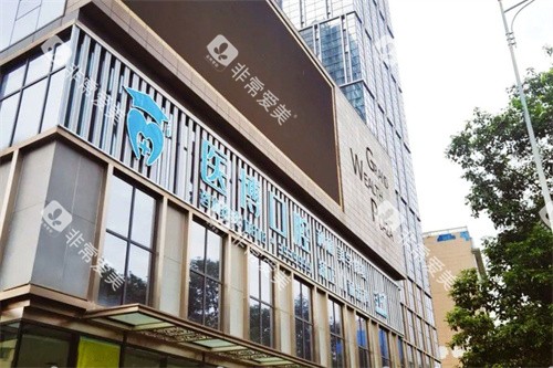 绵阳医博口腔外景