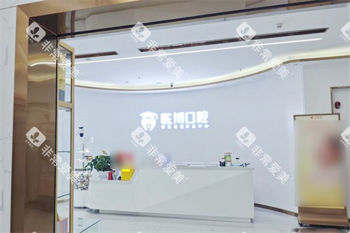 绵阳医博口腔前台