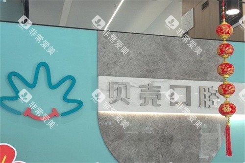 宜兴贝壳口腔前台后背景墙