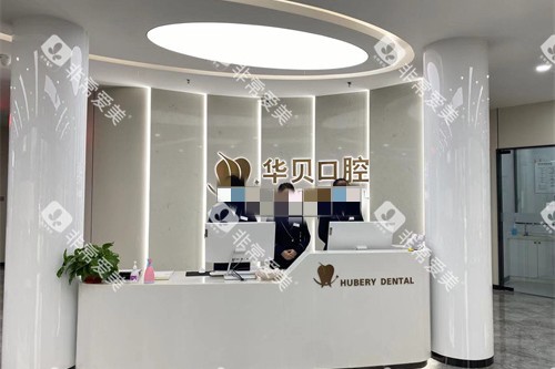 寿光华贝口腔前台