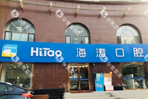 兰州海涛口腔门头图