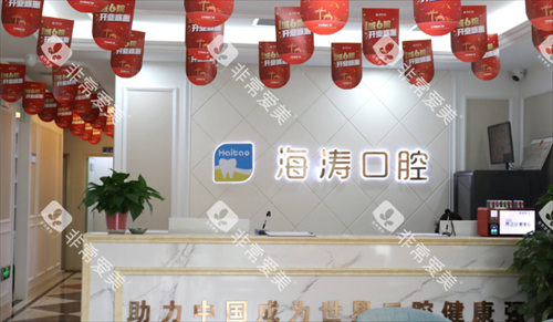 兰州海涛口腔前台 兰州海涛口腔前台