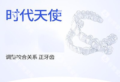 时代天使隐形正畸好不好