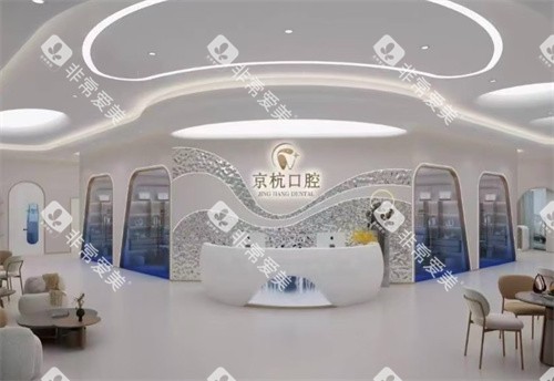 常州京杭口腔前台