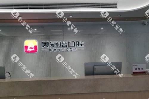 北京美冠塔口腔前台背景墙
