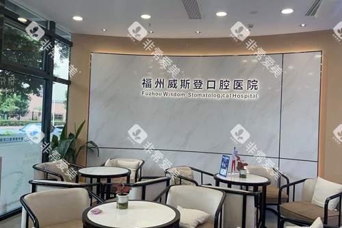 福州威斯登齿科榕城广场分院大厅图
