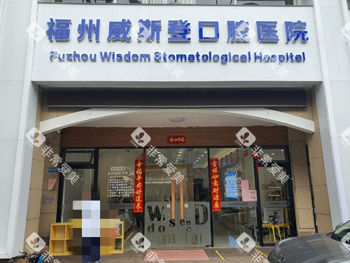 福州威斯登口腔门头图