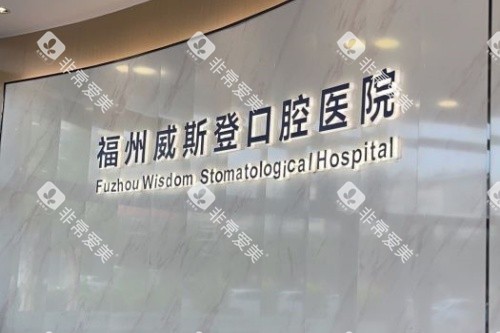 福州威斯登齿科logo