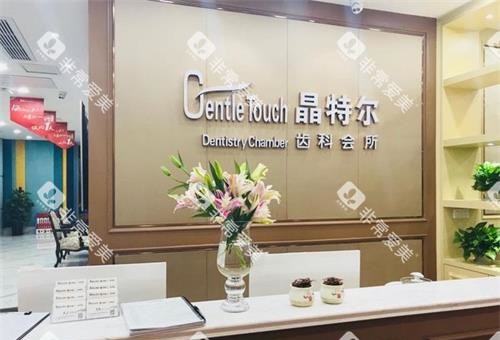 福州晶特尔口腔前台环境