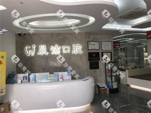 福州晨洁口腔旭辉店前台环境