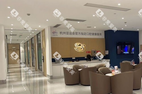 杭州萧山牙科医院大厅休息区