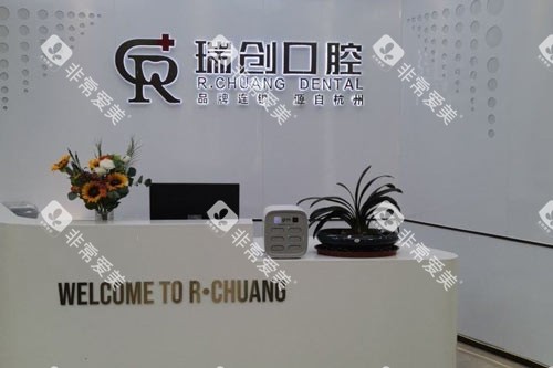 杭州瑞创口腔（萧山旗舰总店）前台图