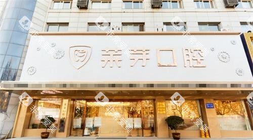 连云港莱芽口腔门头 连云港莱芽口腔门头