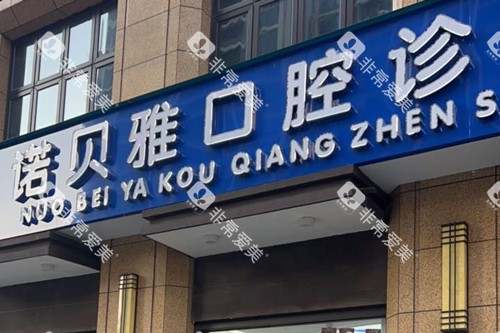 张家港诺贝雅口腔外景图