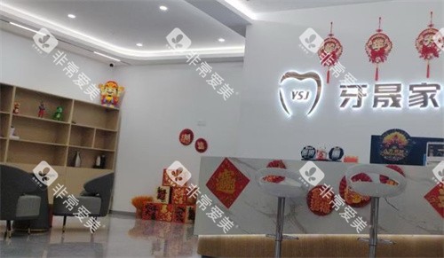 太仓牙晟家口腔大厅