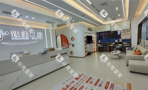 昆山臻美花悦口腔前台