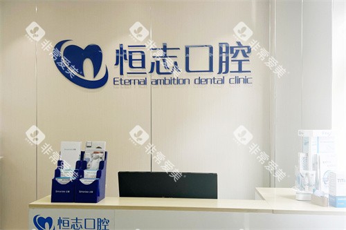 青岛恒志口腔前台 青岛恒志口腔前台