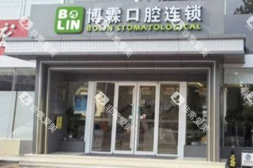 青岛博霖口腔门诊部大门