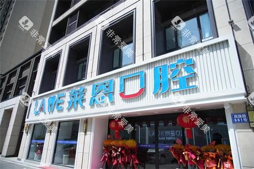 青岛莱恩口腔门头