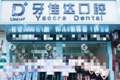 张家港牙佳达口腔门头图