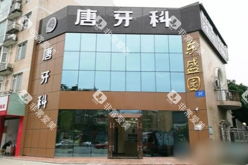 成都唐牙科（双流店）大门