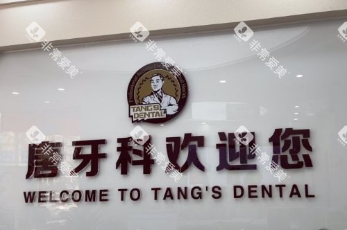 成都唐牙科（双流店）前台