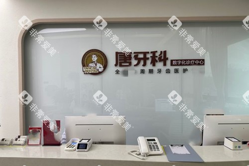 成都唐牙科前台环境示意图