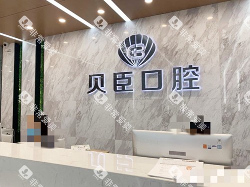 成都锦江贝臣口腔接待处