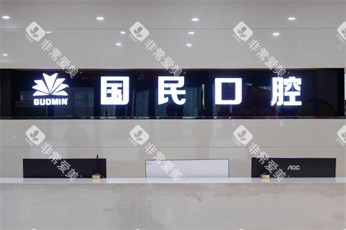 沈阳国民口腔前台