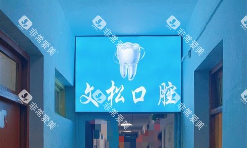 南阳陈文松口腔门牌图