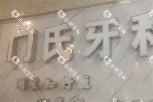 南阳镇平门氏牙科logo