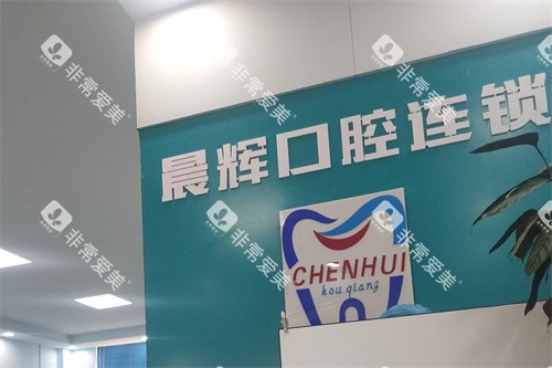 南阳方城晨辉口腔前台