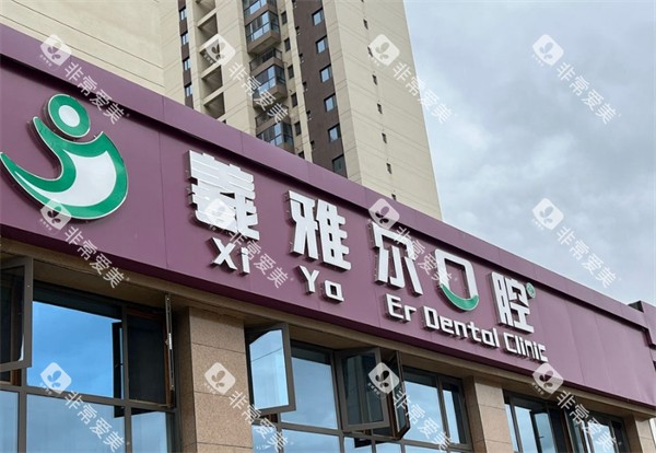 天水羲雅尔口腔门头环境