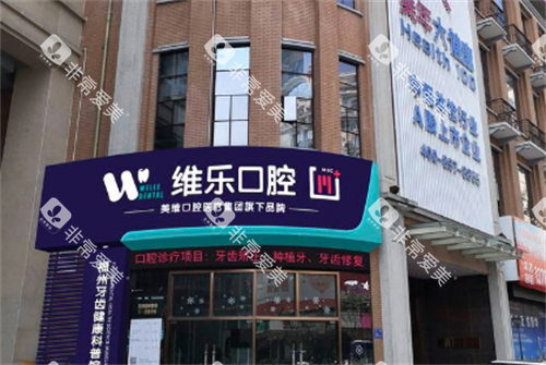 福州维乐口腔大门口