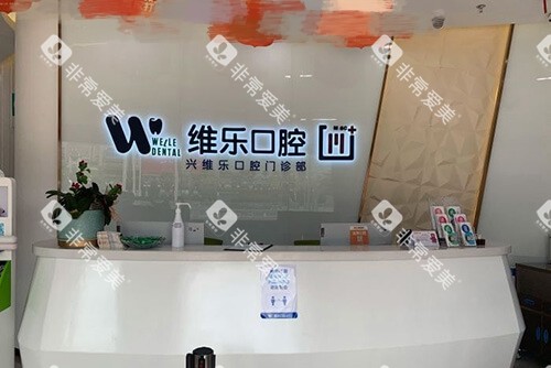 福州维乐口腔门诊导医台