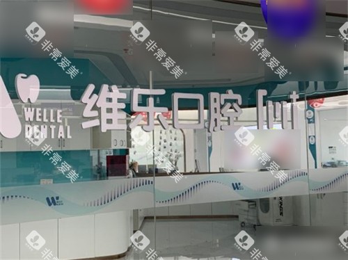 福州维乐口腔(鼓楼五四路院)品牌墙