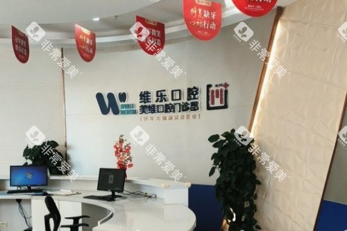 福州维乐口腔招牌